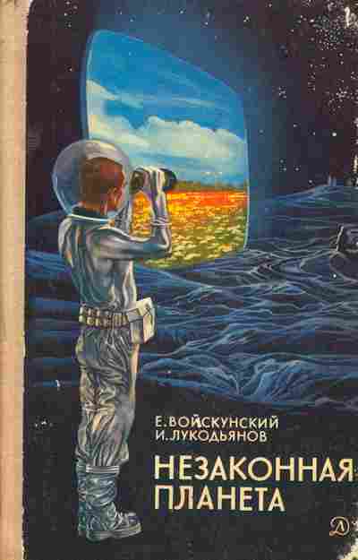 Книга Войскунский Е. Незаконная планета, 11-1399, Баград.рф